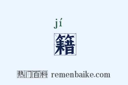 籍是什么意思的图片